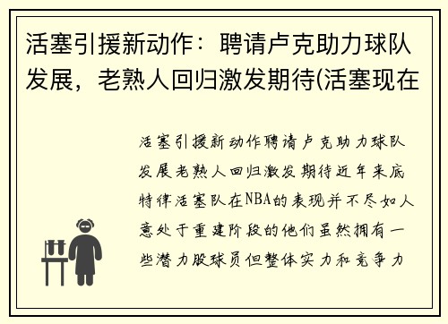 活塞引援新动作：聘请卢克助力球队发展，老熟人回归激发期待(活塞现在阵容)