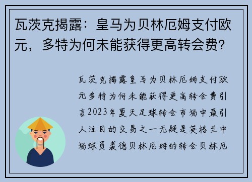 瓦茨克揭露：皇马为贝林厄姆支付欧元，多特为何未能获得更高转会费？