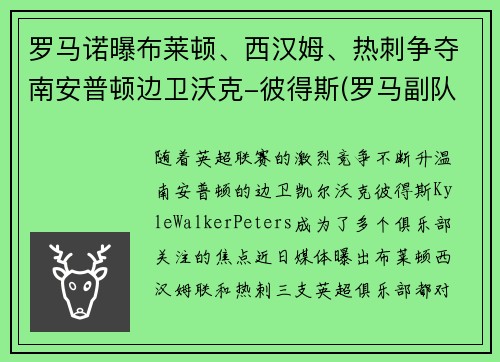 罗马诺曝布莱顿、西汉姆、热刺争夺南安普顿边卫沃克-彼得斯(罗马副队布冯替补)