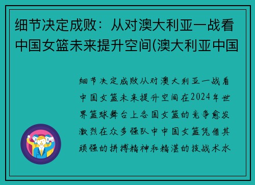 细节决定成败：从对澳大利亚一战看中国女篮未来提升空间(澳大利亚中国女篮预测)