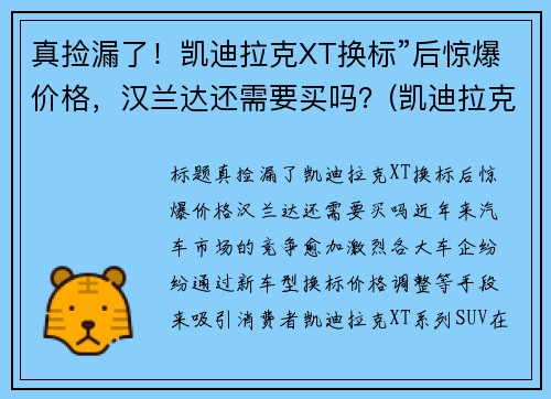 真捡漏了！凯迪拉克XT换标”后惊爆价格，汉兰达还需要买吗？(凯迪拉克 换标)