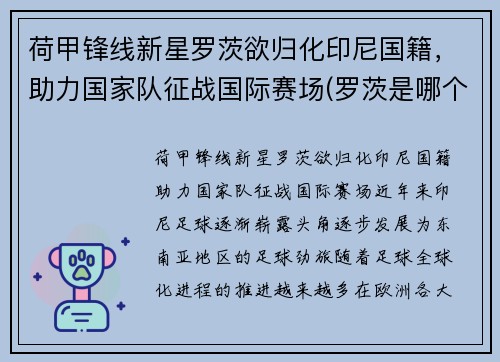 荷甲锋线新星罗茨欲归化印尼国籍，助力国家队征战国际赛场(罗茨是哪个县)