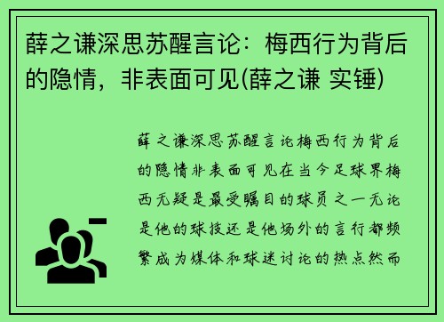 薛之谦深思苏醒言论：梅西行为背后的隐情，非表面可见(薛之谦 实锤)