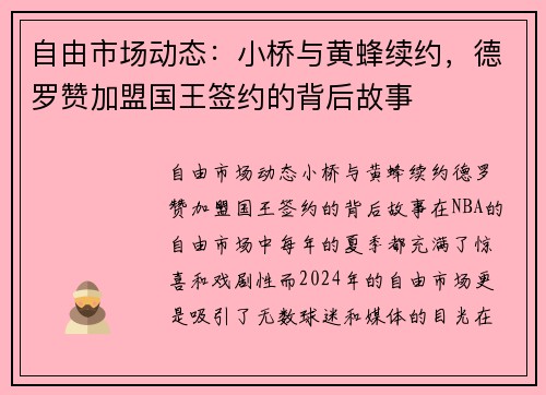 自由市场动态：小桥与黄蜂续约，德罗赞加盟国王签约的背后故事