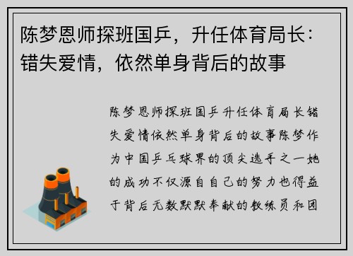 陈梦恩师探班国乒，升任体育局长：错失爱情，依然单身背后的故事