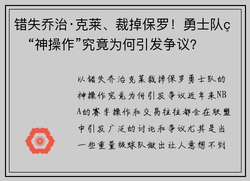 错失乔治·克莱、裁掉保罗！勇士队的“神操作”究竟为何引发争议？