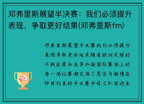 邓弗里斯展望半决赛：我们必须提升表现，争取更好结果(邓弗里斯fm)