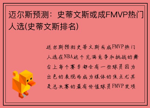 迈尔斯预测：史蒂文斯或成FMVP热门人选(史蒂文斯排名)