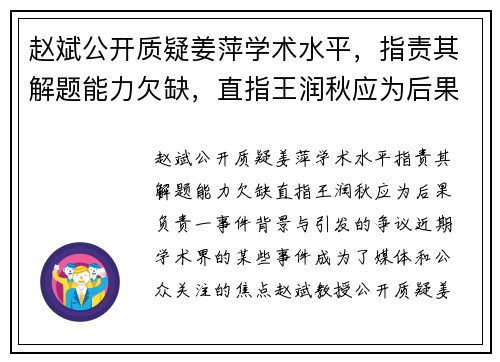 赵斌公开质疑姜萍学术水平，指责其解题能力欠缺，直指王润秋应为后果负责
