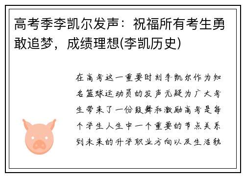 高考季李凯尔发声：祝福所有考生勇敢追梦，成绩理想(李凯历史)
