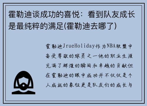 霍勒迪谈成功的喜悦：看到队友成长是最纯粹的满足(霍勒迪去哪了)