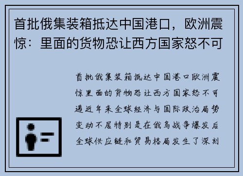 首批俄集装箱抵达中国港口，欧洲震惊：里面的货物恐让西方国家怒不可遏
