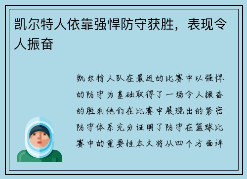 凯尔特人依靠强悍防守获胜，表现令人振奋