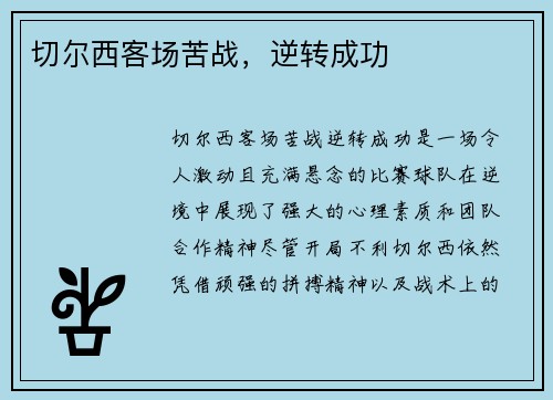 切尔西客场苦战，逆转成功