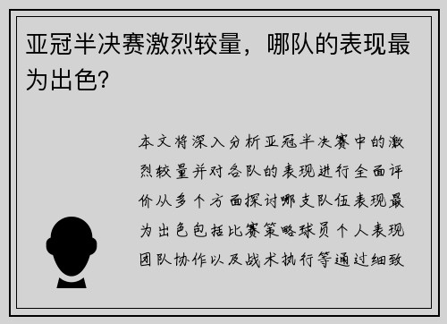亚冠半决赛激烈较量，哪队的表现最为出色？