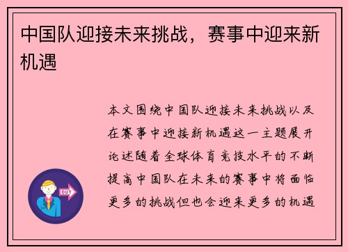 中国队迎接未来挑战，赛事中迎来新机遇