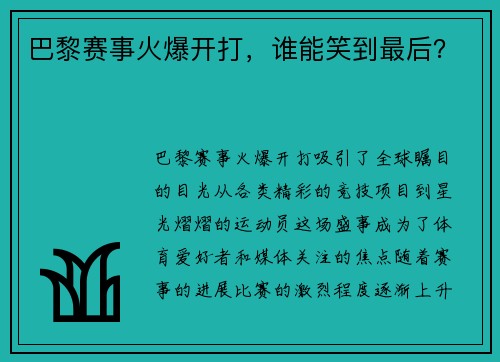 巴黎赛事火爆开打，谁能笑到最后？