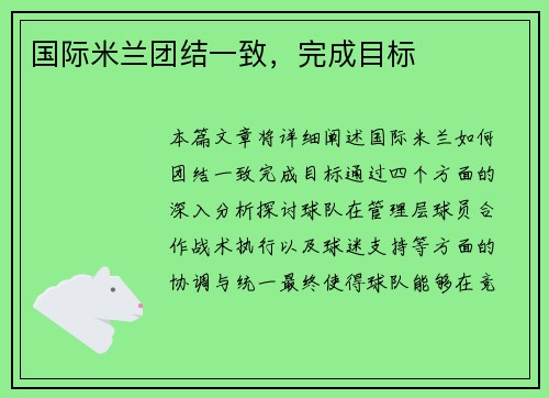 国际米兰团结一致，完成目标