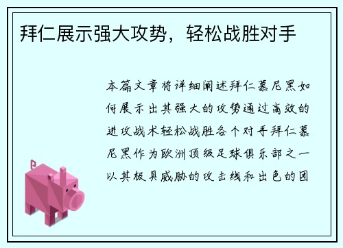 拜仁展示强大攻势，轻松战胜对手