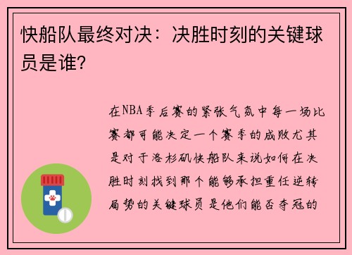 快船队最终对决：决胜时刻的关键球员是谁？