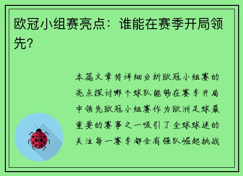 欧冠小组赛亮点：谁能在赛季开局领先？