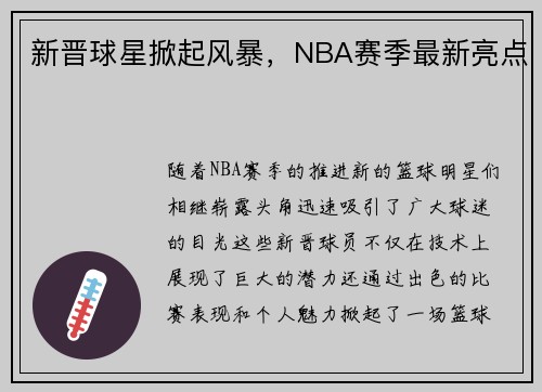 新晋球星掀起风暴，NBA赛季最新亮点