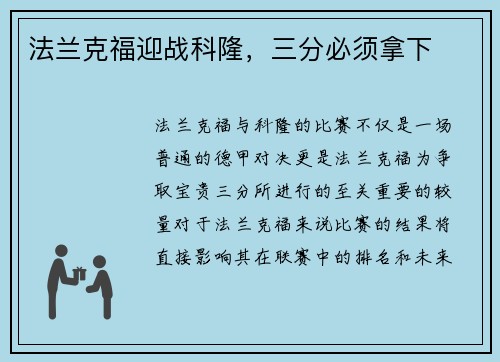 法兰克福迎战科隆，三分必须拿下
