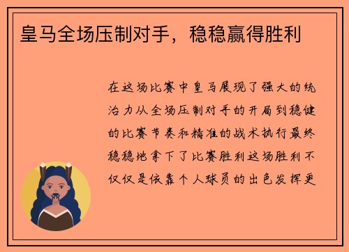 皇马全场压制对手，稳稳赢得胜利