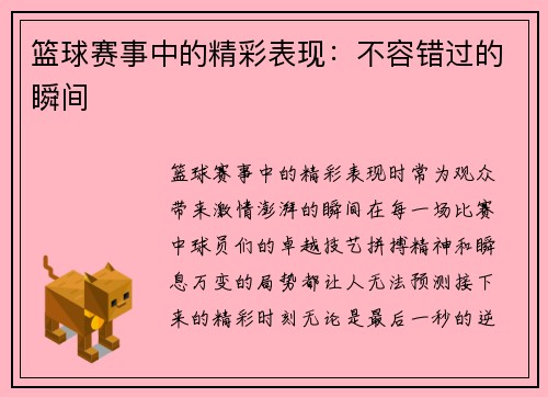 篮球赛事中的精彩表现：不容错过的瞬间