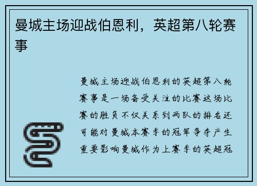 曼城主场迎战伯恩利，英超第八轮赛事