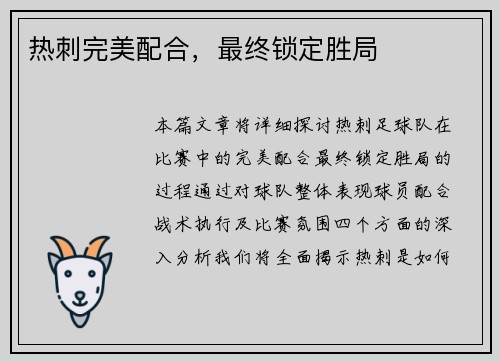 热刺完美配合，最终锁定胜局