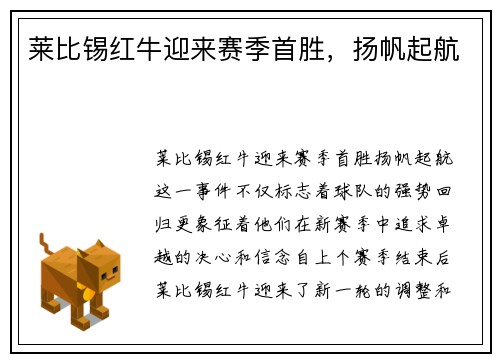 莱比锡红牛迎来赛季首胜，扬帆起航