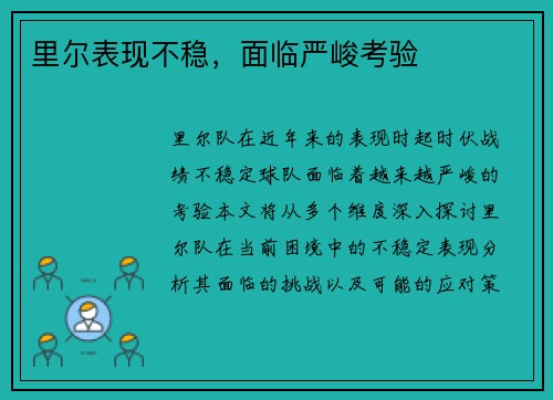 里尔表现不稳，面临严峻考验