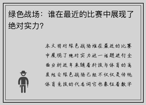绿色战场：谁在最近的比赛中展现了绝对实力？