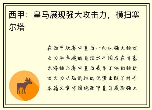 西甲：皇马展现强大攻击力，横扫塞尔塔