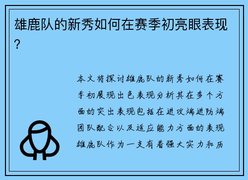 雄鹿队的新秀如何在赛季初亮眼表现？