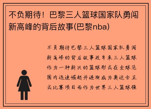 不负期待！巴黎三人篮球国家队勇闯新高峰的背后故事(巴黎nba)