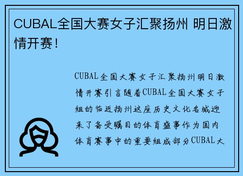 CUBAL全国大赛女子汇聚扬州 明日激情开赛！
