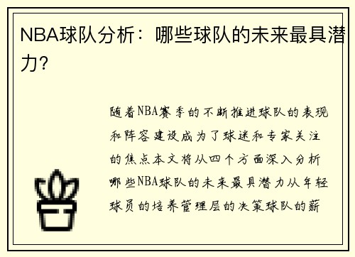 NBA球队分析：哪些球队的未来最具潜力？