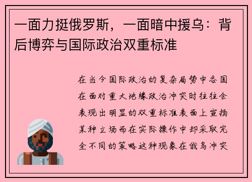一面力挺俄罗斯，一面暗中援乌：背后博弈与国际政治双重标准