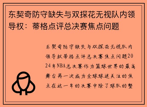 东契奇防守缺失与双探花无视队内领导权：蒂格点评总决赛焦点问题