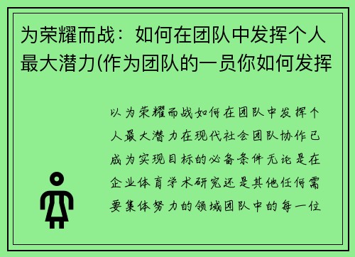 为荣耀而战：如何在团队中发挥个人最大潜力(作为团队的一员你如何发挥自己的作用)