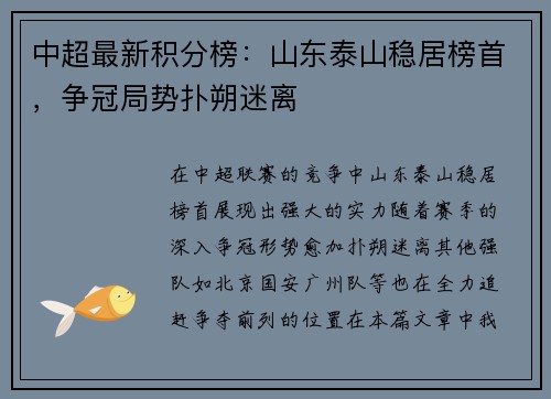 中超最新积分榜：山东泰山稳居榜首，争冠局势扑朔迷离