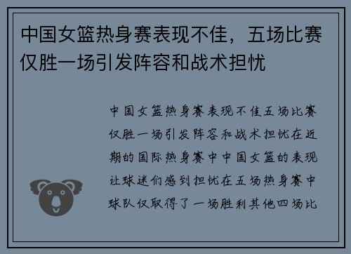 中国女篮热身赛表现不佳，五场比赛仅胜一场引发阵容和战术担忧