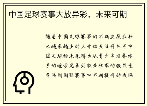 中国足球赛事大放异彩，未来可期