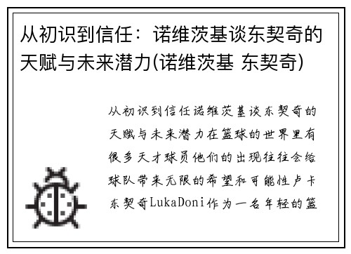 从初识到信任：诺维茨基谈东契奇的天赋与未来潜力(诺维茨基 东契奇)