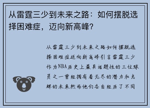 从雷霆三少到未来之路：如何摆脱选择困难症，迈向新高峰？