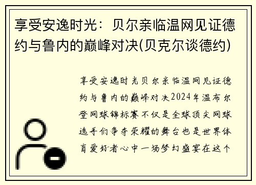 享受安逸时光：贝尔亲临温网见证德约与鲁内的巅峰对决(贝克尔谈德约)