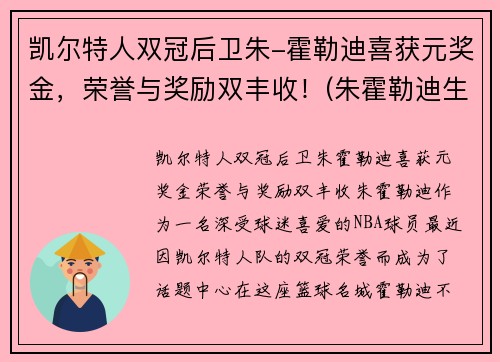 凯尔特人双冠后卫朱-霍勒迪喜获元奖金，荣誉与奖励双丰收！(朱霍勒迪生涯合同)