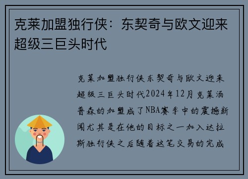 克莱加盟独行侠：东契奇与欧文迎来超级三巨头时代